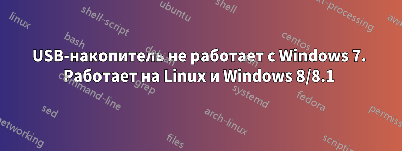 USB-накопитель не работает с Windows 7. Работает на Linux и Windows 8/8.1