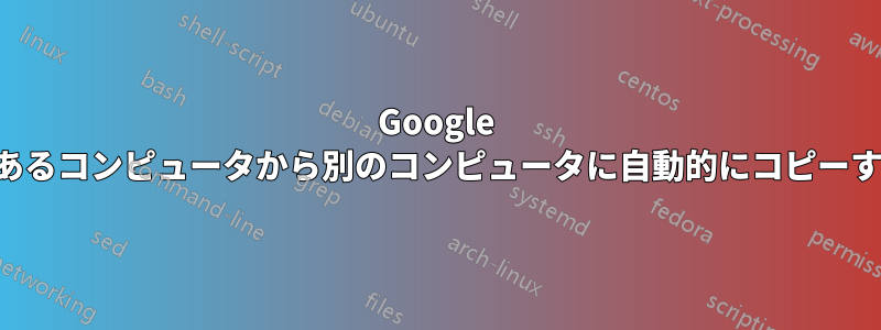 Google がお気に入りをあるコンピュータから別のコンピュータに自動的にコピーするのを停止する