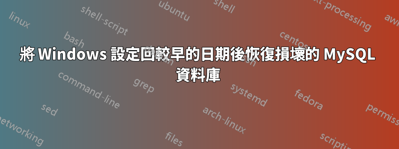 將 Windows 設定回較早的日期後恢復損壞的 MySQL 資料庫