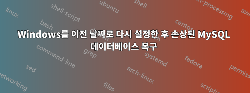 Windows를 이전 날짜로 다시 설정한 후 손상된 MySQL 데이터베이스 복구