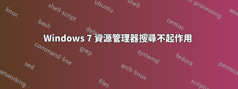 Windows 7 資源管理器搜尋不起作用