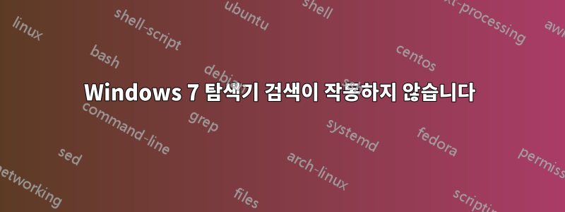 Windows 7 탐색기 검색이 작동하지 않습니다