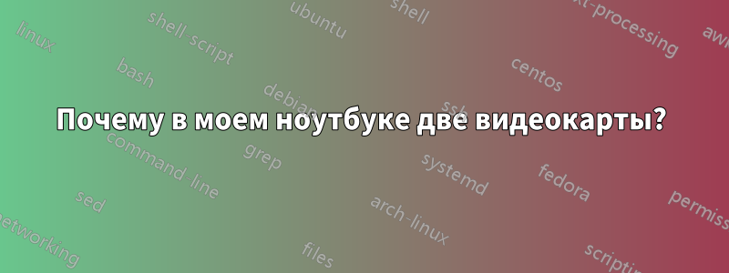 Почему в моем ноутбуке две видеокарты?