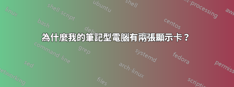 為什麼我的筆記型電腦有兩張顯示卡？