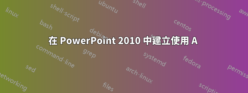 在 PowerPoint 2010 中建立使用 A)、B) 等的自訂清單標籤