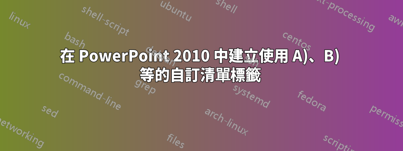 在 PowerPoint 2010 中建立使用 A)、B) 等的自訂清單標籤