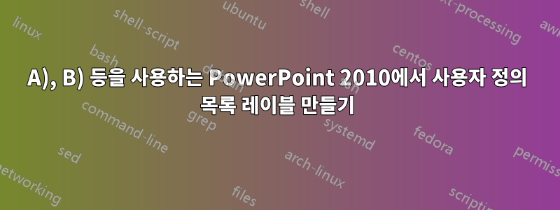 A), B) 등을 사용하는 PowerPoint 2010에서 사용자 정의 목록 레이블 만들기