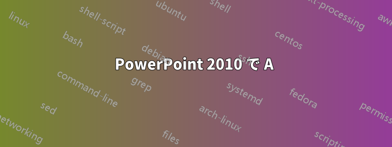 PowerPoint 2010 で A)、B) などを使用するカスタム リスト ラベルを作成する