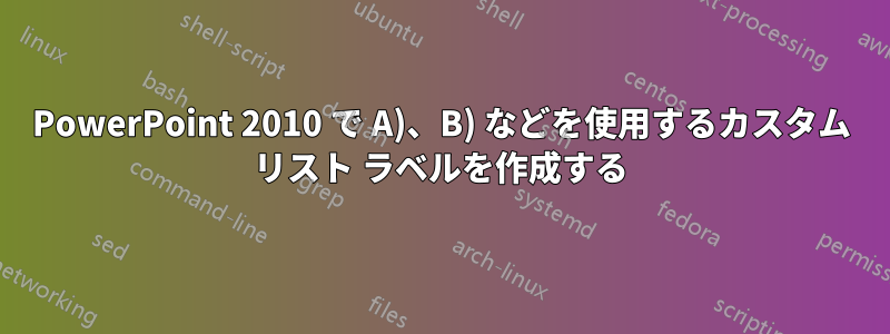 PowerPoint 2010 で A)、B) などを使用するカスタム リスト ラベルを作成する