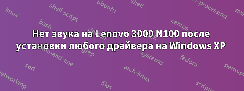 Нет звука на Lenovo 3000 N100 после установки любого драйвера на Windows XP