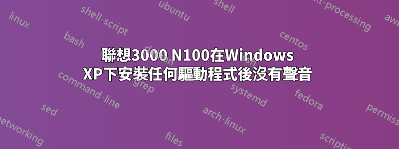 聯想3000 N100在Windows XP下安裝任何驅動程式後沒有聲音