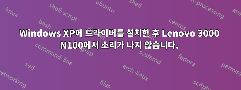 Windows XP에 드라이버를 설치한 후 Lenovo 3000 N100에서 소리가 나지 않습니다.