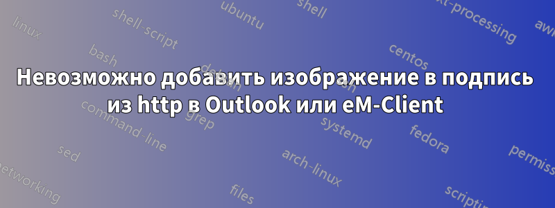 Невозможно добавить изображение в подпись из http в Outlook или eM-Client