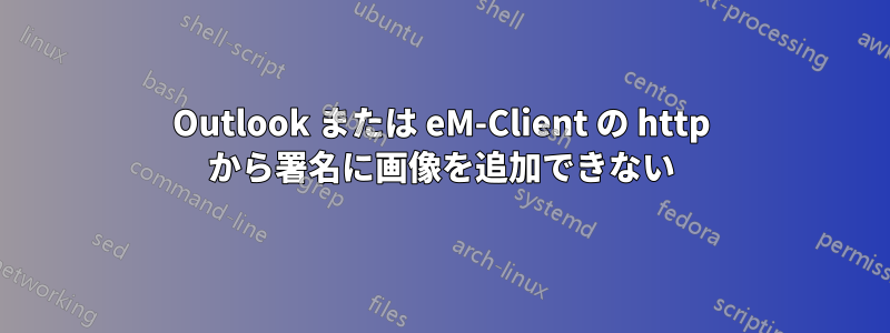 Outlook または eM-Client の http から署名に画像を追加できない