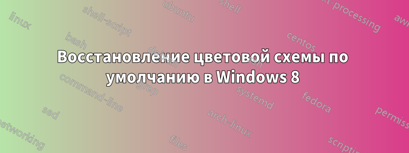 Восстановление цветовой схемы по умолчанию в Windows 8