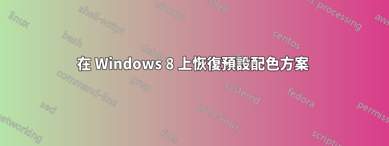 在 Windows 8 上恢復預設配色方案