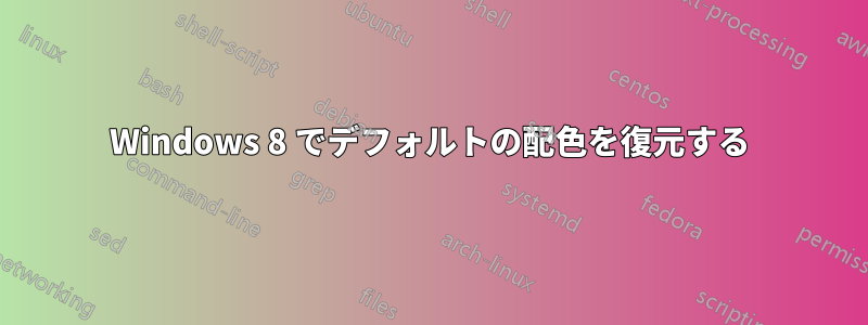 Windows 8 でデフォルトの配色を復元する