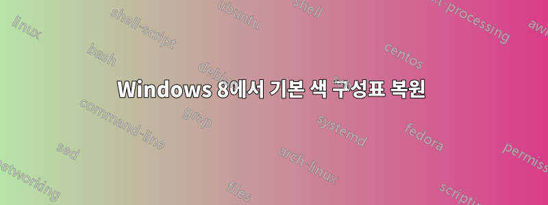 Windows 8에서 기본 색 구성표 복원