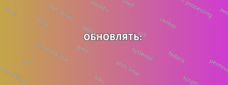 ОБНОВЛЯТЬ: