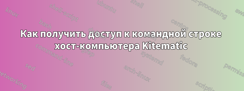 Как получить доступ к командной строке хост-компьютера Kitematic