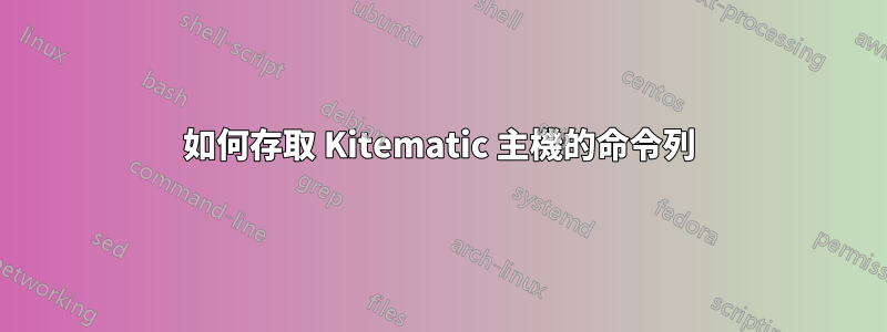 如何存取 Kitematic 主機的命令列