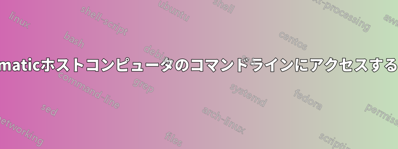 Kitematicホストコンピュータのコマンドラインにアクセスする方法