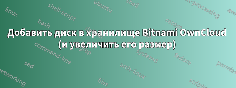 Добавить диск в хранилище Bitnami OwnCloud (и увеличить его размер)