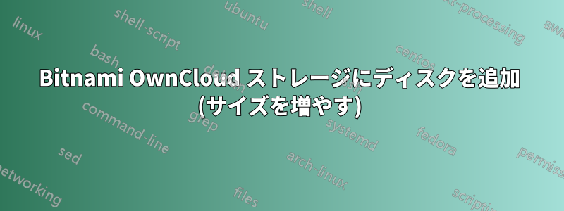 Bitnami OwnCloud ストレージにディスクを追加 (サイズを増やす)