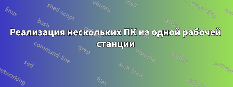 Реализация нескольких ПК на одной рабочей станции