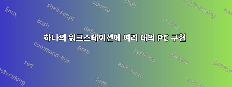 하나의 워크스테이션에 여러 대의 PC 구현