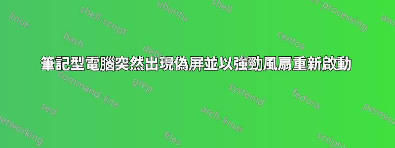 筆記型電腦突然出現偽屏並以強勁風扇重新啟動