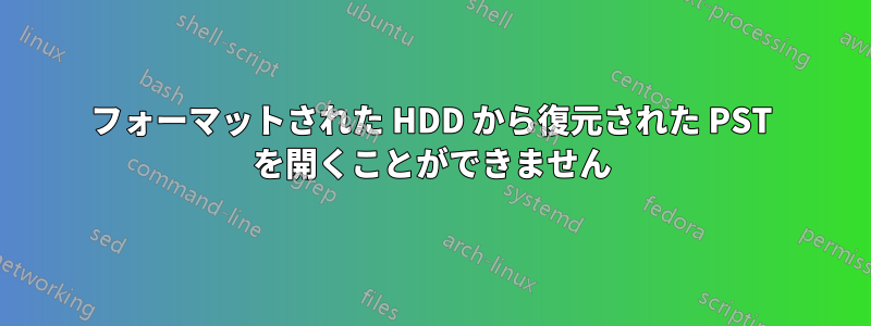 フォーマットされた HDD から復元された PST を開くことができません