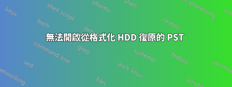 無法開啟從格式化 HDD 復原的 PST