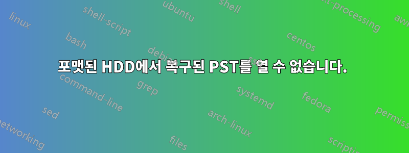 포맷된 HDD에서 복구된 PST를 열 수 없습니다.