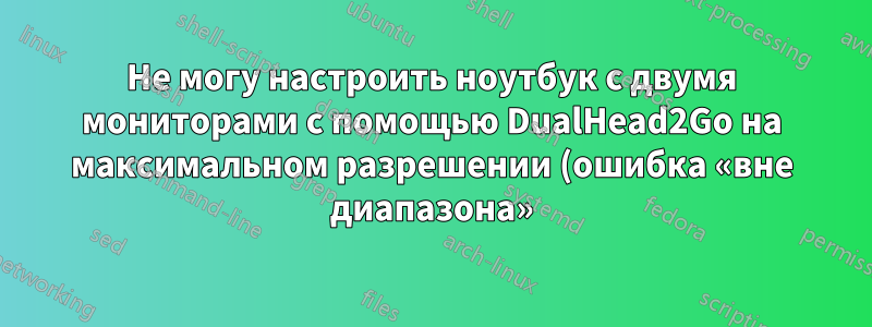 Не могу настроить ноутбук с двумя мониторами с помощью DualHead2Go на максимальном разрешении (ошибка «вне диапазона»)