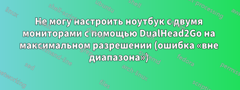 Не могу настроить ноутбук с двумя мониторами с помощью DualHead2Go на максимальном разрешении (ошибка «вне диапазона»)