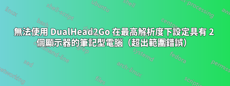 無法使用 DualHead2Go 在最高解析度下設定具有 2 個顯示器的筆記型電腦（超出範圍錯誤）