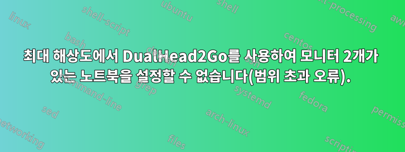 최대 해상도에서 DualHead2Go를 사용하여 모니터 2개가 있는 노트북을 설정할 수 없습니다(범위 초과 오류).