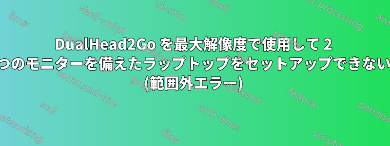 DualHead2Go を最大解像度で使用して 2 つのモニターを備えたラップトップをセットアップできない (範囲外エラー)