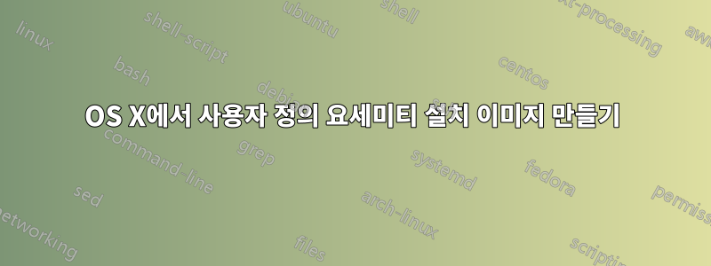 OS X에서 사용자 정의 요세미티 설치 이미지 만들기