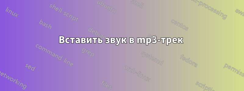 Вставить звук в mp3-трек