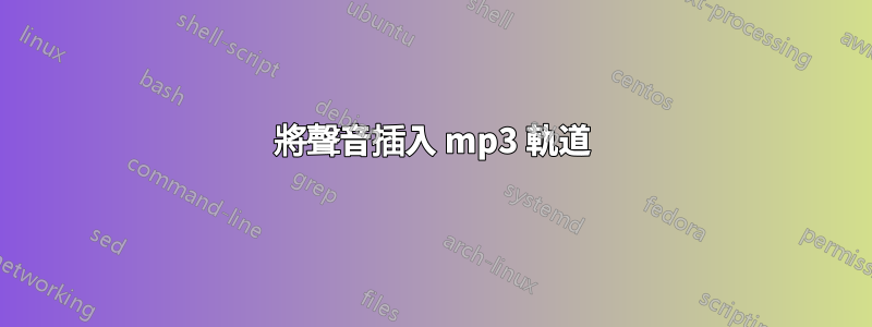 將聲音插入 mp3 軌道