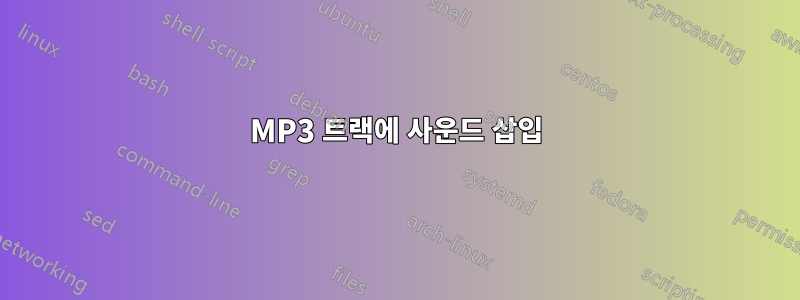 MP3 트랙에 사운드 삽입