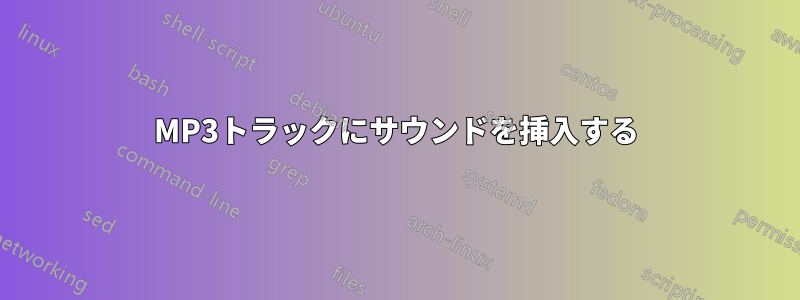 MP3トラックにサウンドを挿入する