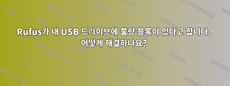 Rufus가 내 USB 드라이브에 불량 블록이 있다고 합니다. 어떻게 해결하나요?