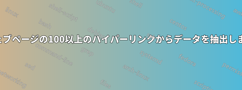 ウェブページの100以上のハイパーリンクからデータを抽出します