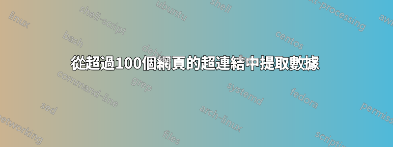 從超過100個網頁的超連結中提取數據