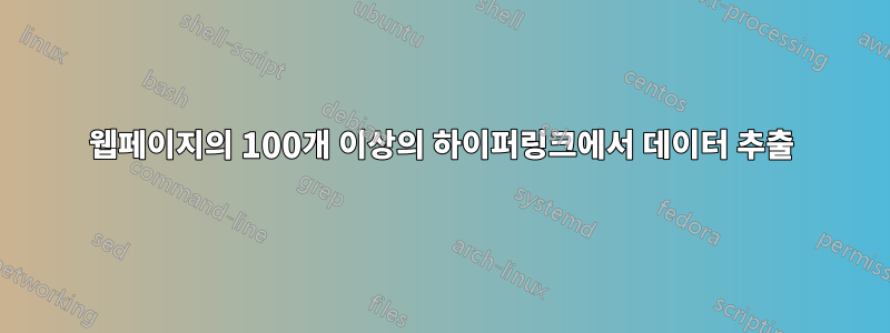 웹페이지의 100개 이상의 하이퍼링크에서 데이터 추출