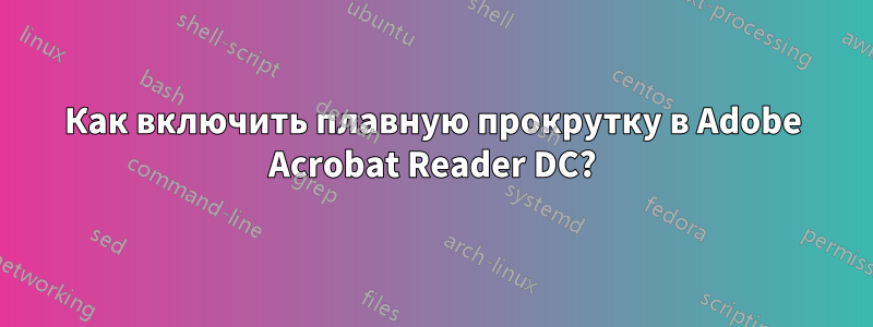 Как включить плавную прокрутку в Adobe Acrobat Reader DC?