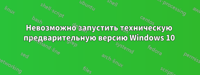 Невозможно запустить техническую предварительную версию Windows 10